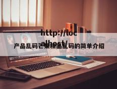产品乱码芒果精品乱码的简单介绍
