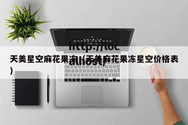 天美星空麻花果冻（天美麻花果冻星空价格表）