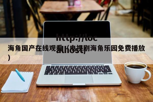 海角国产在线观看（电视剧海角乐园免费播放）