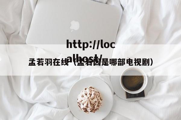 孟若羽在线（孟若因是哪部电视剧）