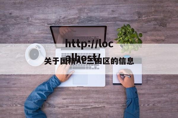 关于国精AE三四区的信息