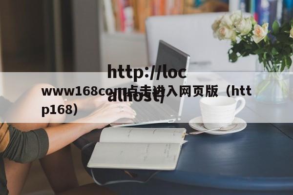 www168com点击进入网页版（http168）