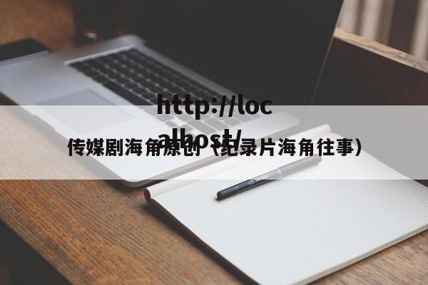 传媒剧海角原创（纪录片海角往事）