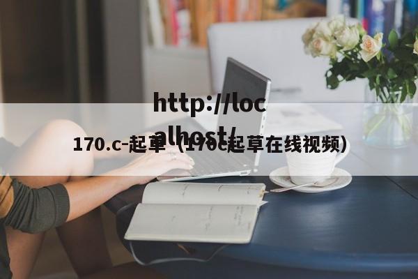 170.c-起草（170c起草在线视频）