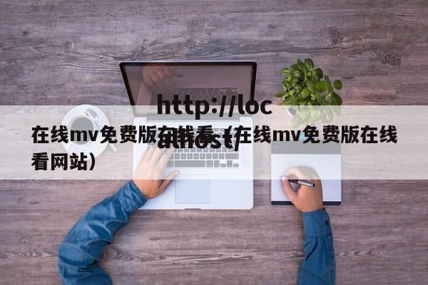 在线mv免费版在线看（在线mv免费版在线看网站）