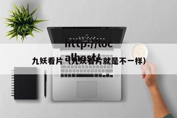 九妖看片（九妖看片就是不一样）