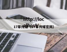 17草传媒（17草传媒官网）