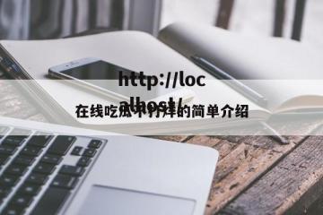 在线吃瓜不打烊的简单介绍