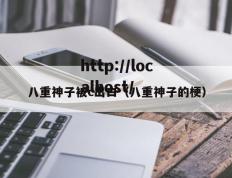 八重神子被c出白（八重神子的梗）