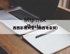 西西影视大全（西西电音网）