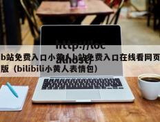b站免费入口小黄人b站免费入口在线看网页版（bilibili小黄人表情包）