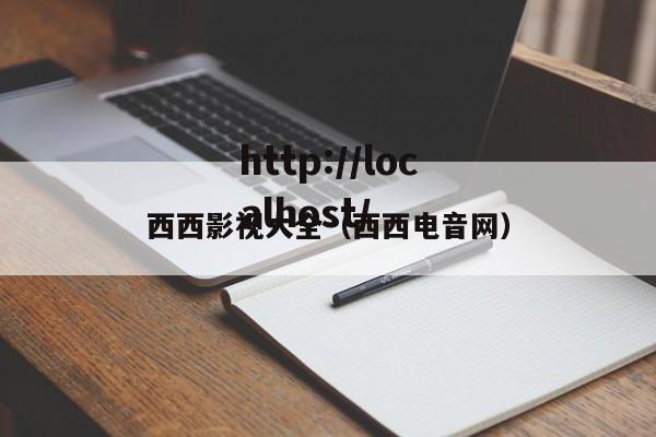 西西影视大全（西西电音网）